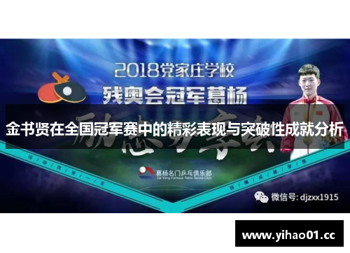 金书贤在全国冠军赛中的精彩表现与突破性成就分析