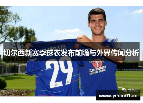 切尔西新赛季球衣发布前瞻与外界传闻分析