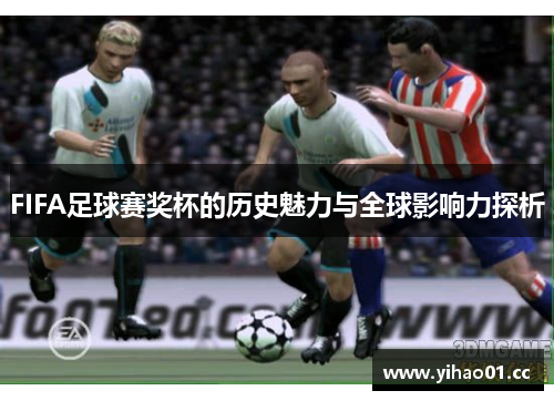 FIFA足球赛奖杯的历史魅力与全球影响力探析