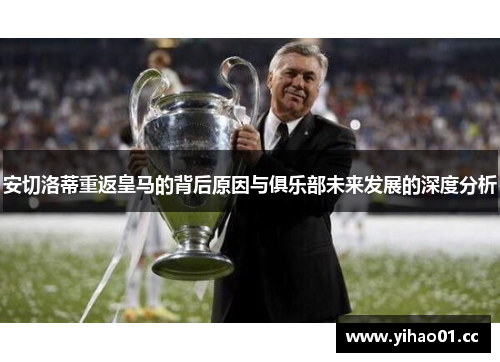 安切洛蒂重返皇马的背后原因与俱乐部未来发展的深度分析