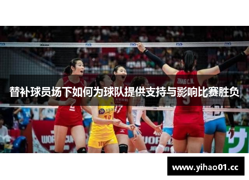替补球员场下如何为球队提供支持与影响比赛胜负