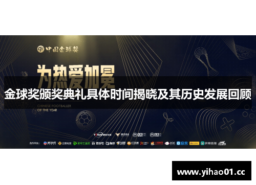 金球奖颁奖典礼具体时间揭晓及其历史发展回顾