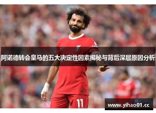 阿诺德转会皇马的五大决定性因素揭秘与背后深层原因分析