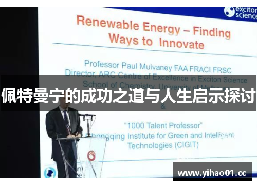 佩特曼宁的成功之道与人生启示探讨