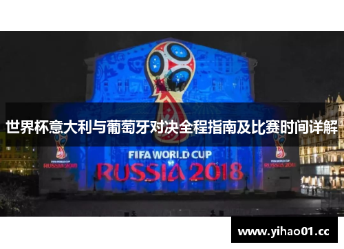 世界杯意大利与葡萄牙对决全程指南及比赛时间详解