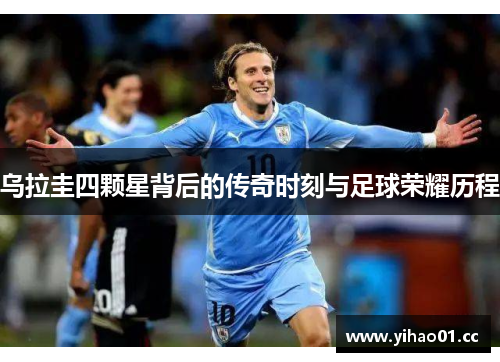 乌拉圭四颗星背后的传奇时刻与足球荣耀历程