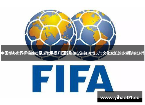 中国举办世界杯将推动足球发展提升国际形象促进经济增长与文化交流的多重影响分析