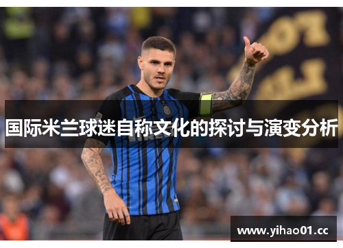 国际米兰球迷自称文化的探讨与演变分析