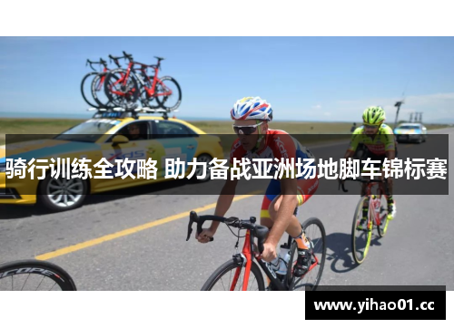 骑行训练全攻略 助力备战亚洲场地脚车锦标赛