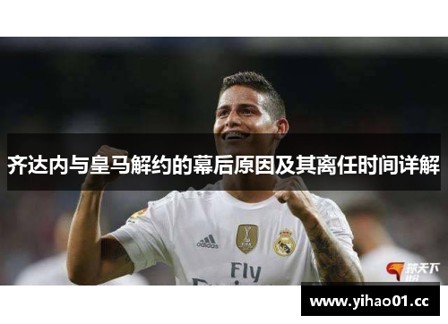 齐达内与皇马解约的幕后原因及其离任时间详解