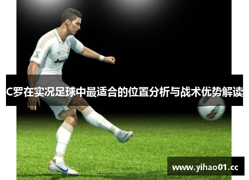 C罗在实况足球中最适合的位置分析与战术优势解读