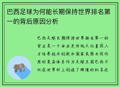 巴西足球为何能长期保持世界排名第一的背后原因分析