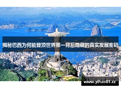 揭秘巴西为何能登顶世界第一背后隐藏的真实发展密码