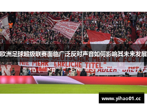 欧洲足球超级联赛面临广泛反对声音如何影响其未来发展