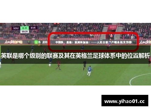 英联是哪个级别的联赛及其在英格兰足球体系中的位置解析