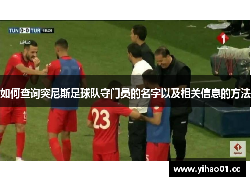 如何查询突尼斯足球队守门员的名字以及相关信息的方法