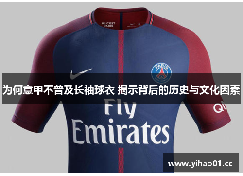 为何意甲不普及长袖球衣 揭示背后的历史与文化因素