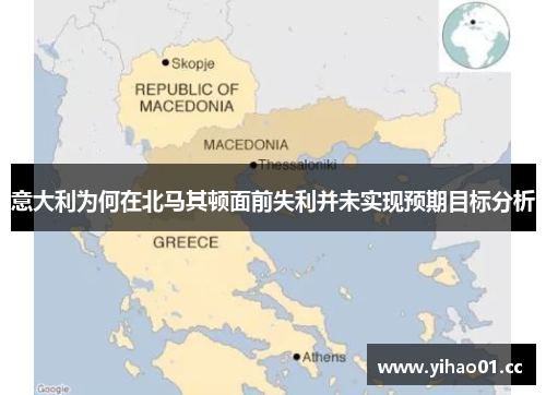 意大利为何在北马其顿面前失利并未实现预期目标分析