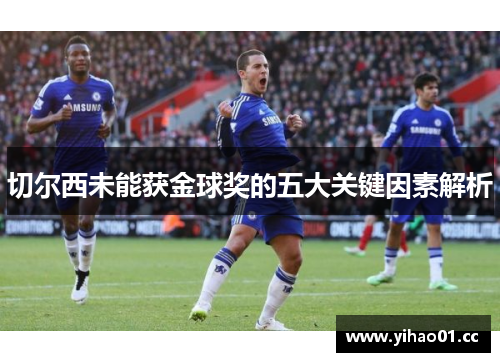 切尔西未能获金球奖的五大关键因素解析