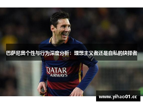 巴萨尼奥个性与行为深度分析：理想主义者还是自私的抉择者