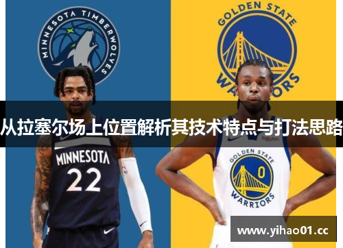 从拉塞尔场上位置解析其技术特点与打法思路