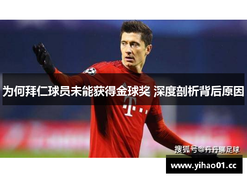 为何拜仁球员未能获得金球奖 深度剖析背后原因