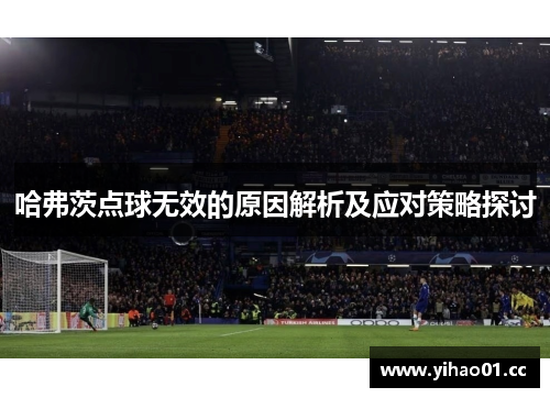 哈弗茨点球无效的原因解析及应对策略探讨
