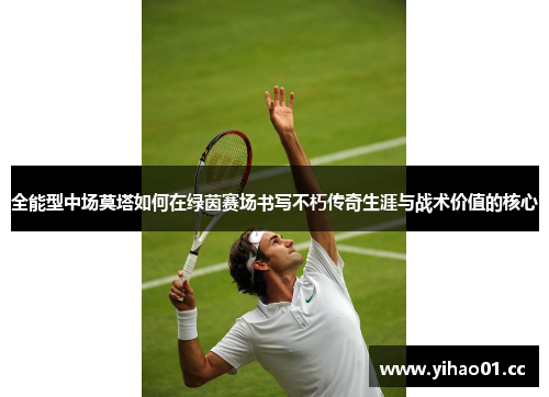 全能型中场莫塔如何在绿茵赛场书写不朽传奇生涯与战术价值的核心