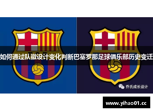 如何通过队徽设计变化判断巴塞罗那足球俱乐部历史变迁