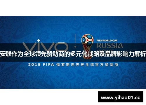 安联作为全球领先赞助商的多元化战略及品牌影响力解析