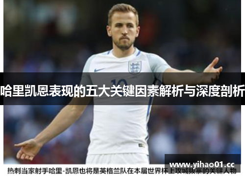 哈里凯恩表现的五大关键因素解析与深度剖析