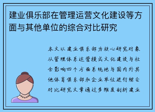 建业俱乐部在管理运营文化建设等方面与其他单位的综合对比研究