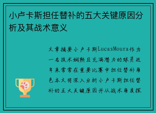 小卢卡斯担任替补的五大关键原因分析及其战术意义