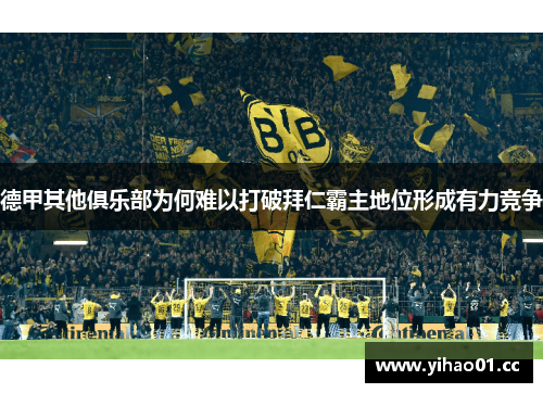 德甲其他俱乐部为何难以打破拜仁霸主地位形成有力竞争