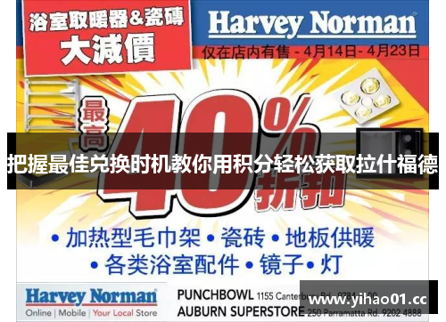 把握最佳兑换时机教你用积分轻松获取拉什福德