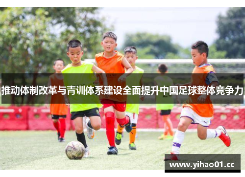 推动体制改革与青训体系建设全面提升中国足球整体竞争力