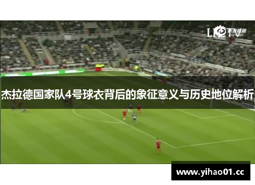 杰拉德国家队4号球衣背后的象征意义与历史地位解析
