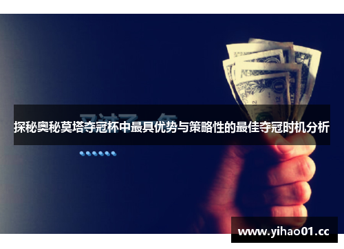 探秘奥秘莫塔夺冠杯中最具优势与策略性的最佳夺冠时机分析