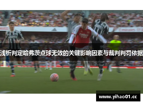 浅析判定哈弗茨点球无效的关键影响因素与裁判判罚依据