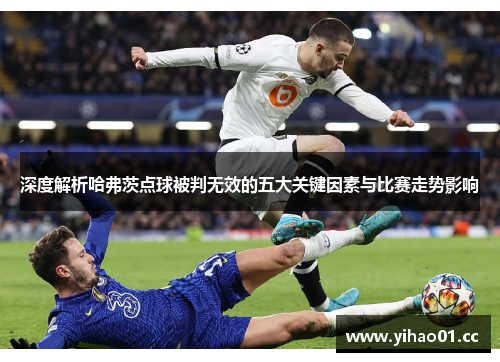深度解析哈弗茨点球被判无效的五大关键因素与比赛走势影响
