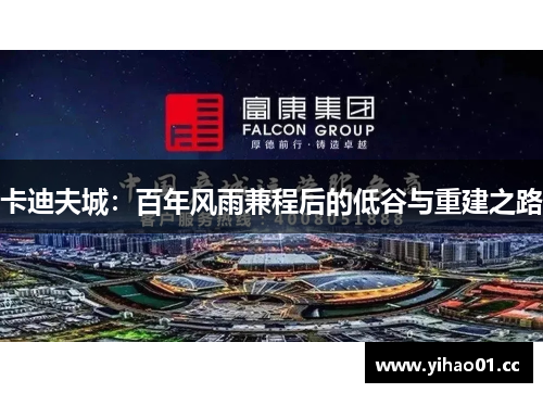 卡迪夫城：百年风雨兼程后的低谷与重建之路