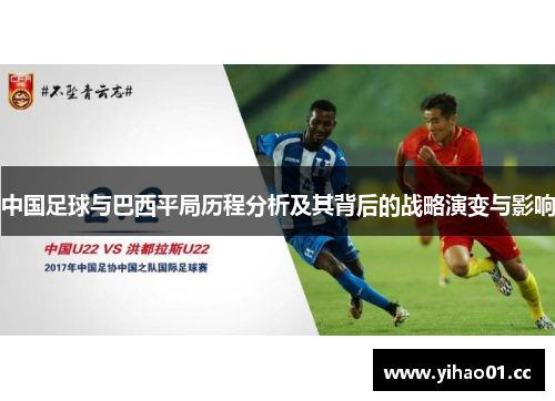 中国足球与巴西平局历程分析及其背后的战略演变与影响