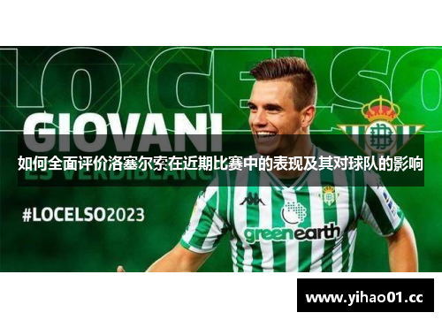 如何全面评价洛塞尔索在近期比赛中的表现及其对球队的影响