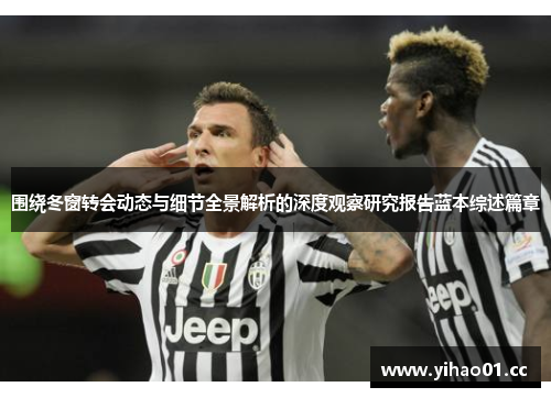 围绕冬窗转会动态与细节全景解析的深度观察研究报告蓝本综述篇章